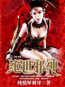 邪御天娇