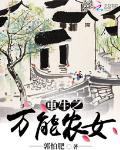 重生之万能农女