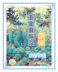 重生虫族之顾唯