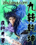 九转乾坤