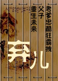 弃儿[重生未来]