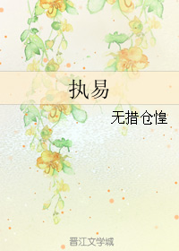 执易