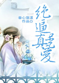 绝逼是真爱