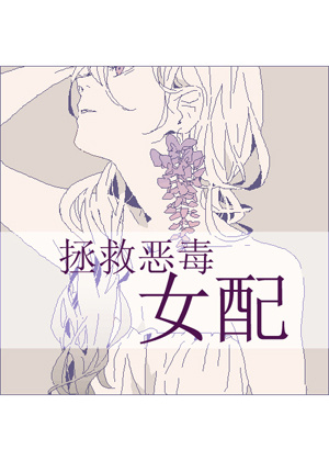 拯救恶毒女配（gl）