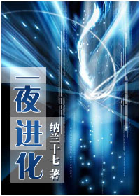 一夜进化