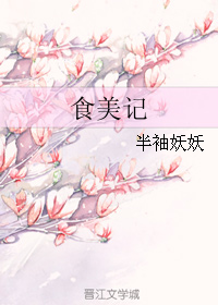 食美记