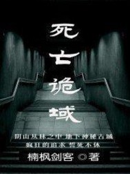 死亡诡域