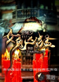 女鬼凶猛