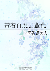 带着百度去蛮荒