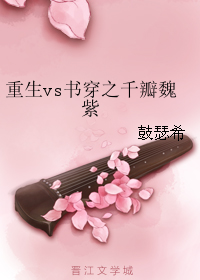 重生vs书穿之千瓣魏紫