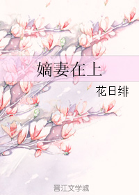 嫡妻在上