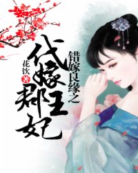 错嫁良缘之代嫁郡王妃