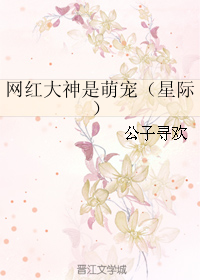 网红大神是萌宠（星际）