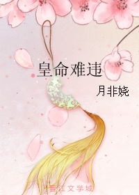 皇命难违