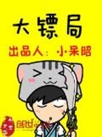 大镖局