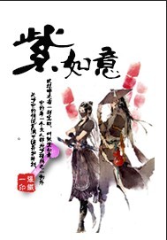 紫如意