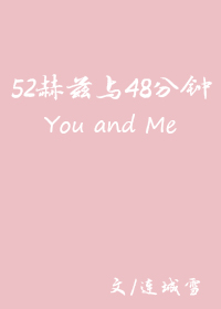 52赫兹与48分钟