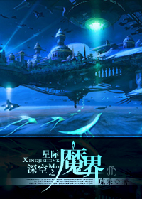 星际深空之魔界