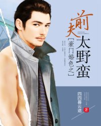 豪门婚色之前夫太野蛮
