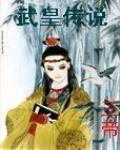 武皇传说