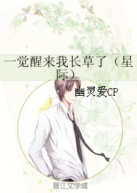 一觉醒来我长草了（星际）
