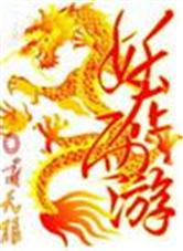妖在西游