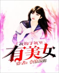 我的手机里有美女