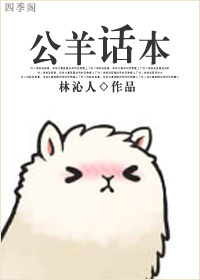 公羊话本