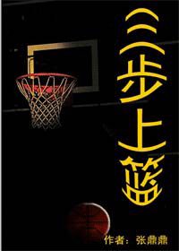 三步上篮（上）