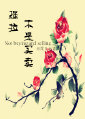 强拉不是买卖