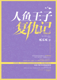 人鱼王子复仇记