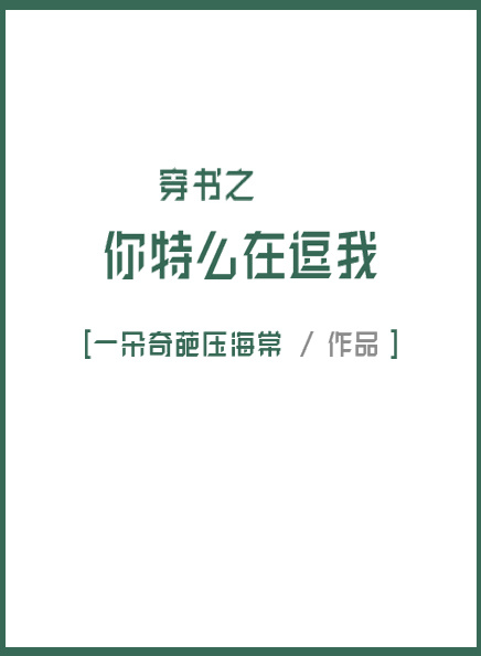 穿书之你特么在逗我