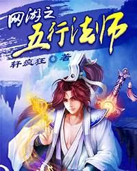 网游之五行法师
