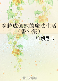 穿越成佩妮的魔法生活