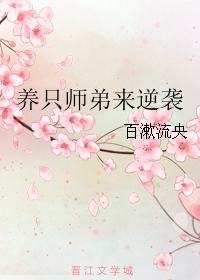 养只师弟来逆袭