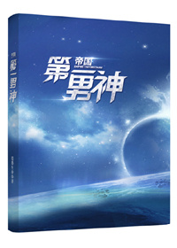 帝国第一男神