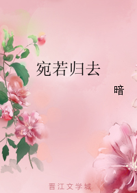 宛若归去