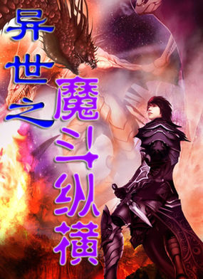 异世之魔斗纵横