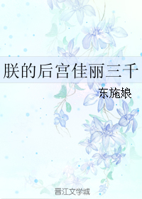 朕的后宫佳丽三千