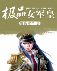 极品女军皇