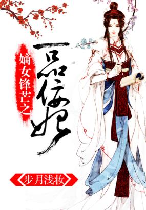 嫡女锋芒之一品佞妃