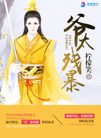 爷太残暴