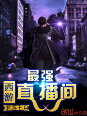 最强西游直播间