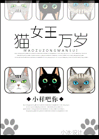 猫女王万岁