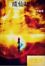 成仙劫