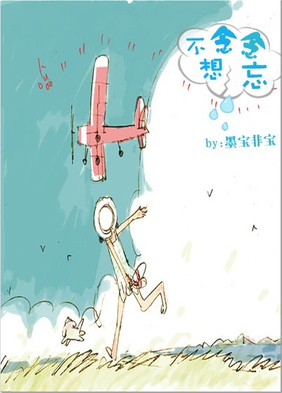 念念不想忘