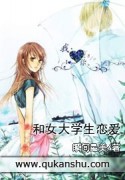 和女大学生恋爱