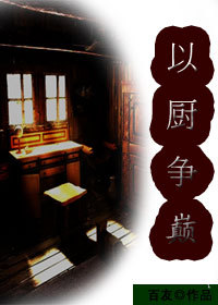 以厨争巅