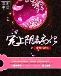 宠上阴毒庶妃