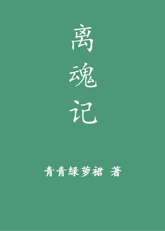 离魂记